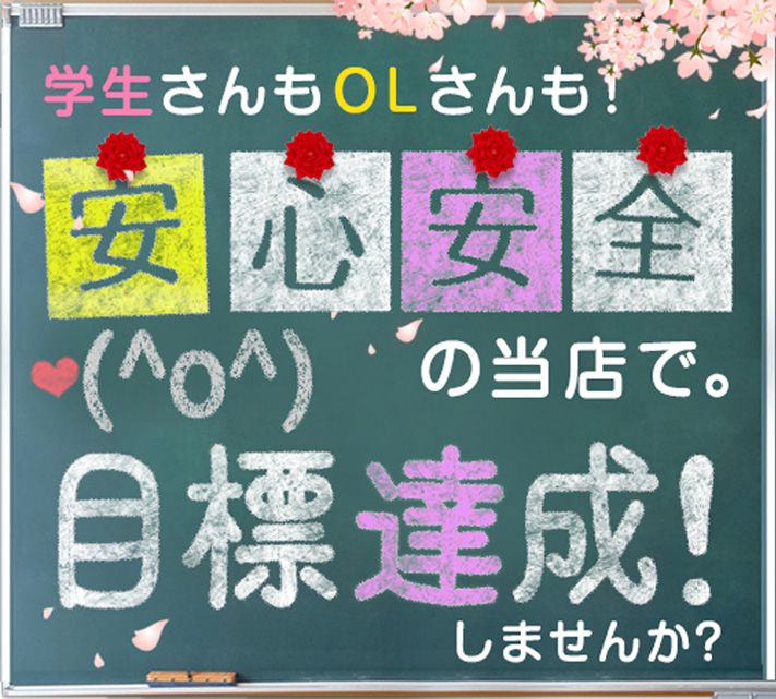 学生さんもOLさんも！安心安全の当店で目標達成しませんか？